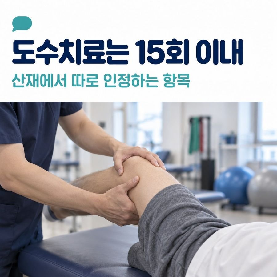 도수치료는 15회 이내 - 산재에서 따로 인정하는 항목