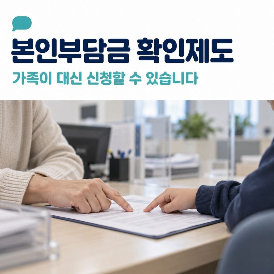 본인부담금 확인제도 - 가족이 대신 신청할 수 있습니다