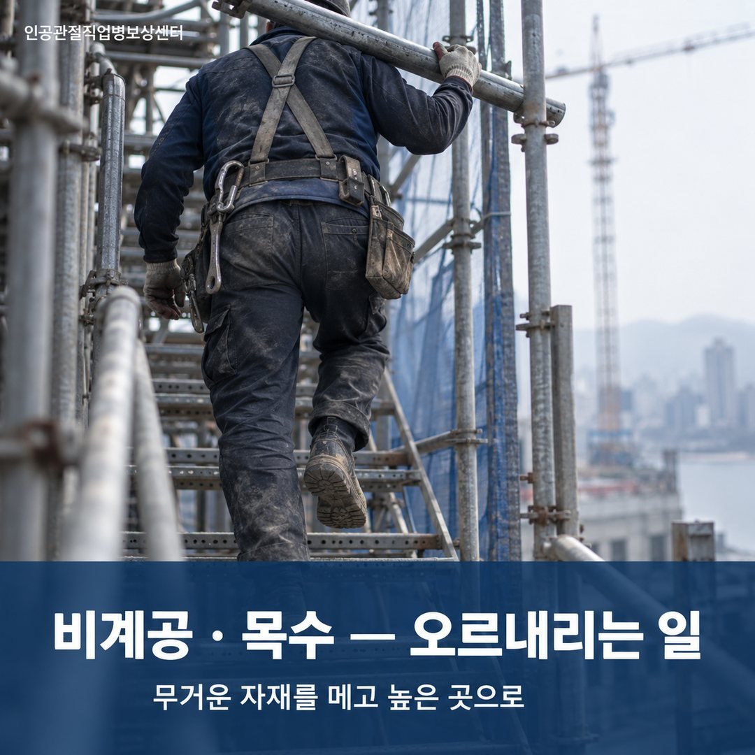 비계공 · 목수 — 오르내리는 일 - 무거운 자재를 메고 높은 곳으로