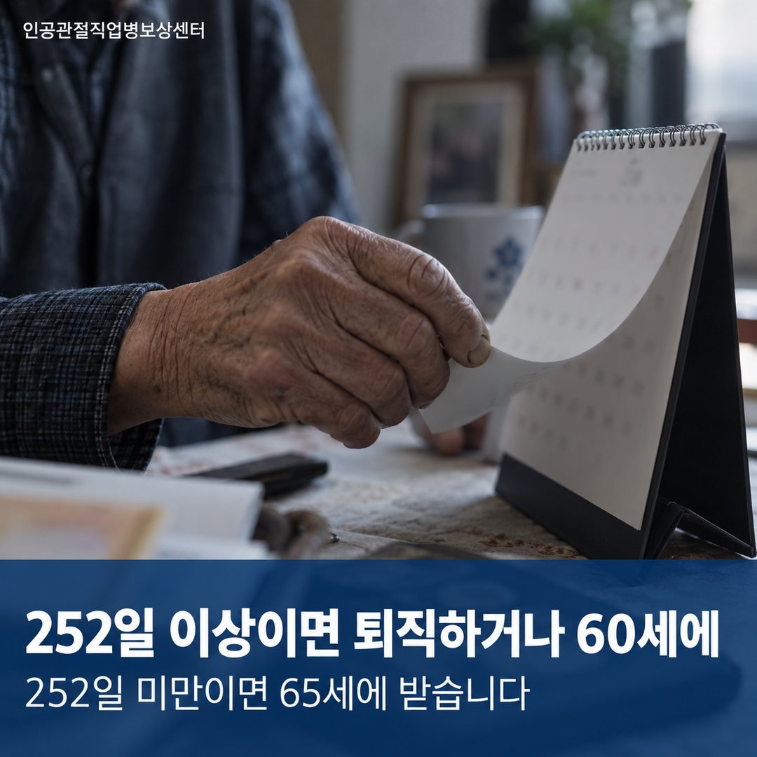 252일 이상이면 퇴직하거나 60세에 - 252일 미만이면 65세에 받습니다