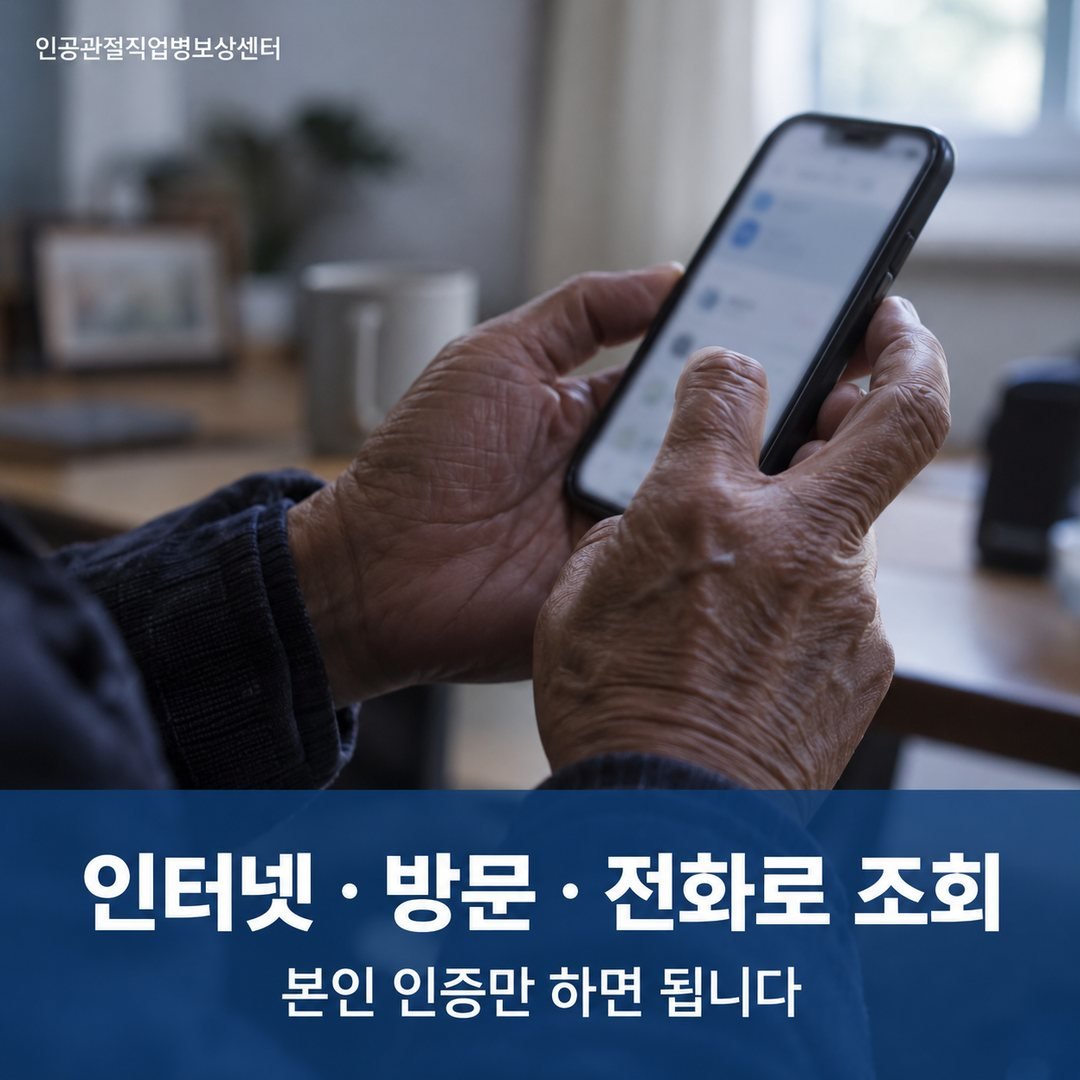 인터넷 · 방문 · 전화로 조회 - 본인 인증만 하면 됩니다