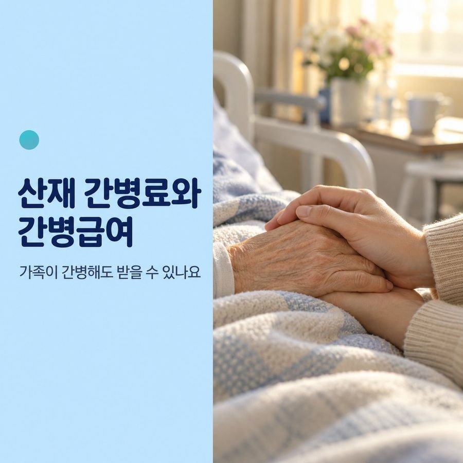 산재 간병료와 간병급여 - 가족이 간병해도 받을 수 있나요