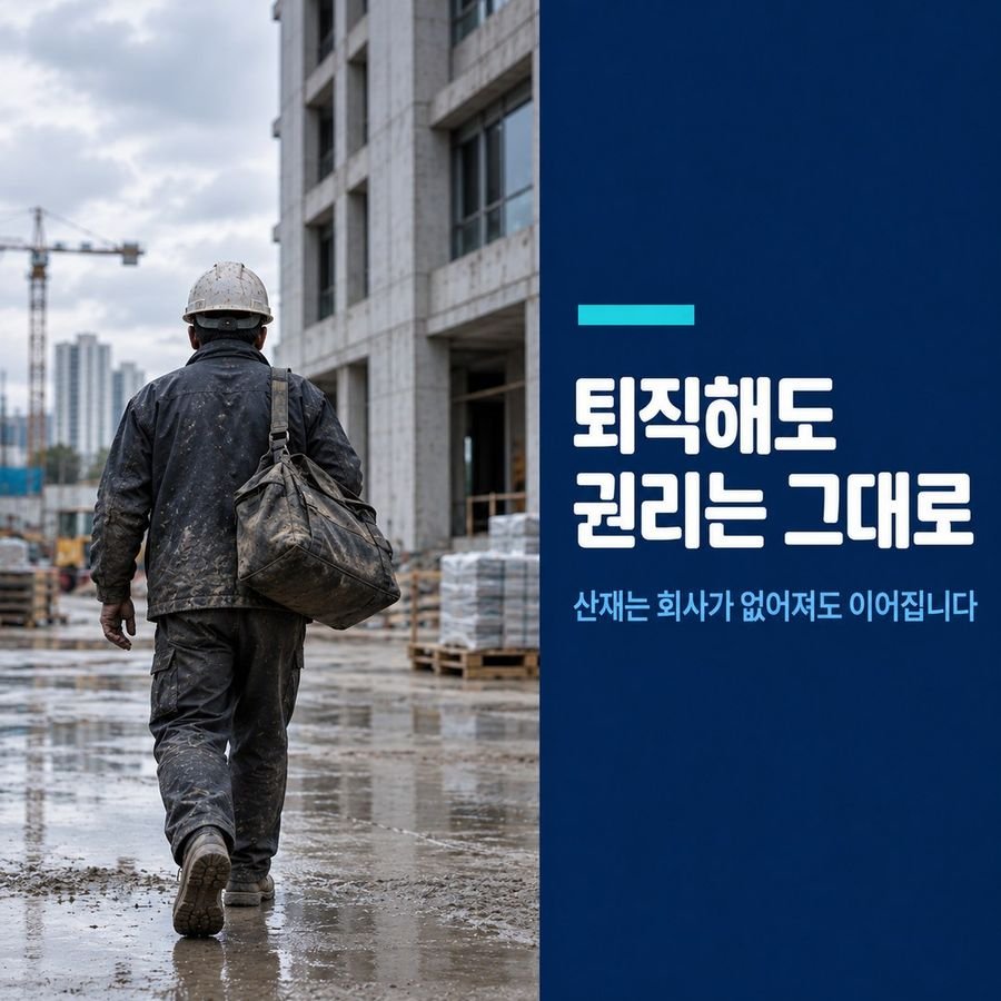 퇴직해도 권리는 그대로 - 산재는 회사가 없어져도 이어집니다