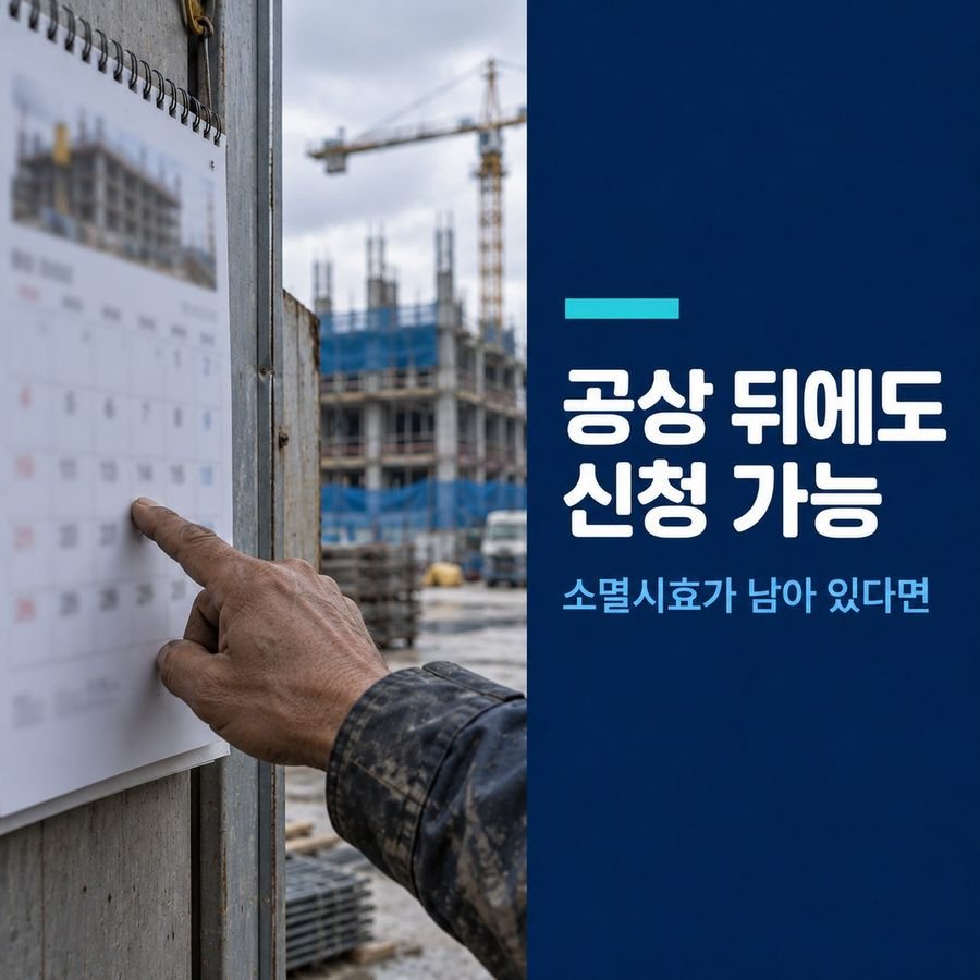 공상 뒤에도 신청 가능 - 소멸시효가 남아 있다면