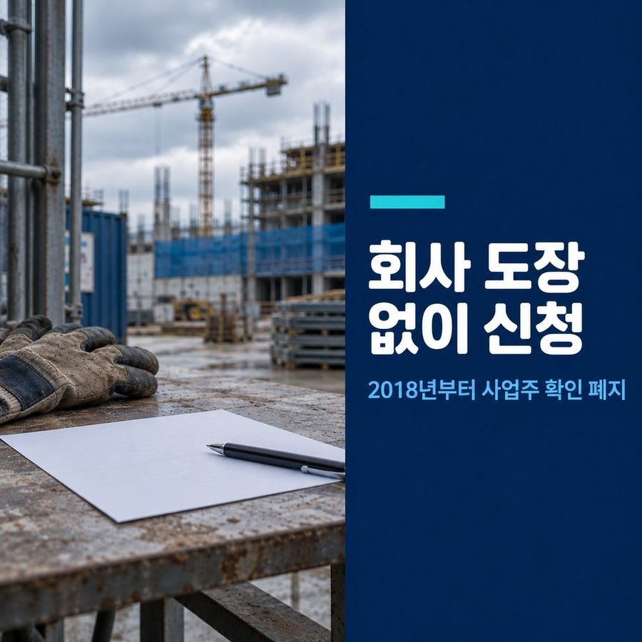 회사 도장 없이 신청 - 2018년부터 사업주 확인 폐지