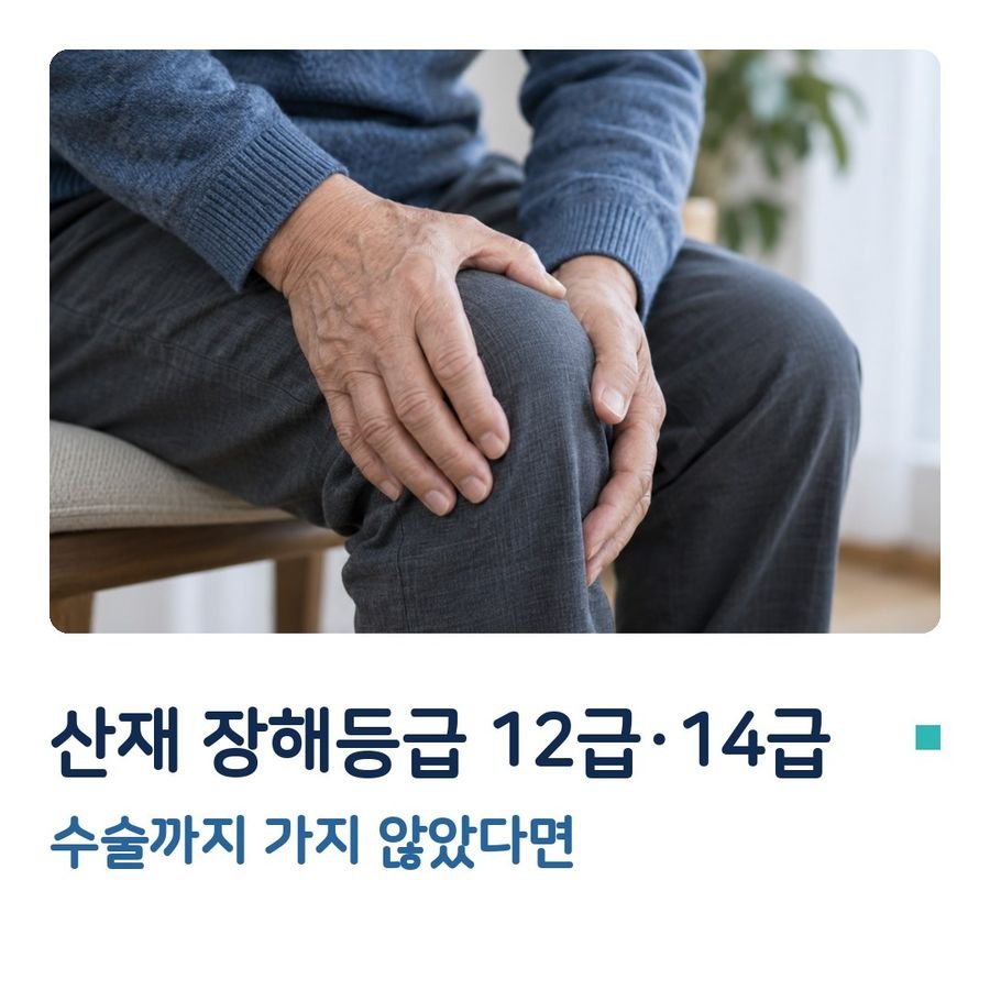 산재 장해등급 12급·14급 - 수술까지 가지 않았다면