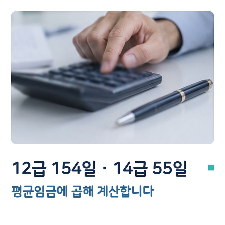 12급 154일 · 14급 55일 - 평균임금에 곱해 계산합니다