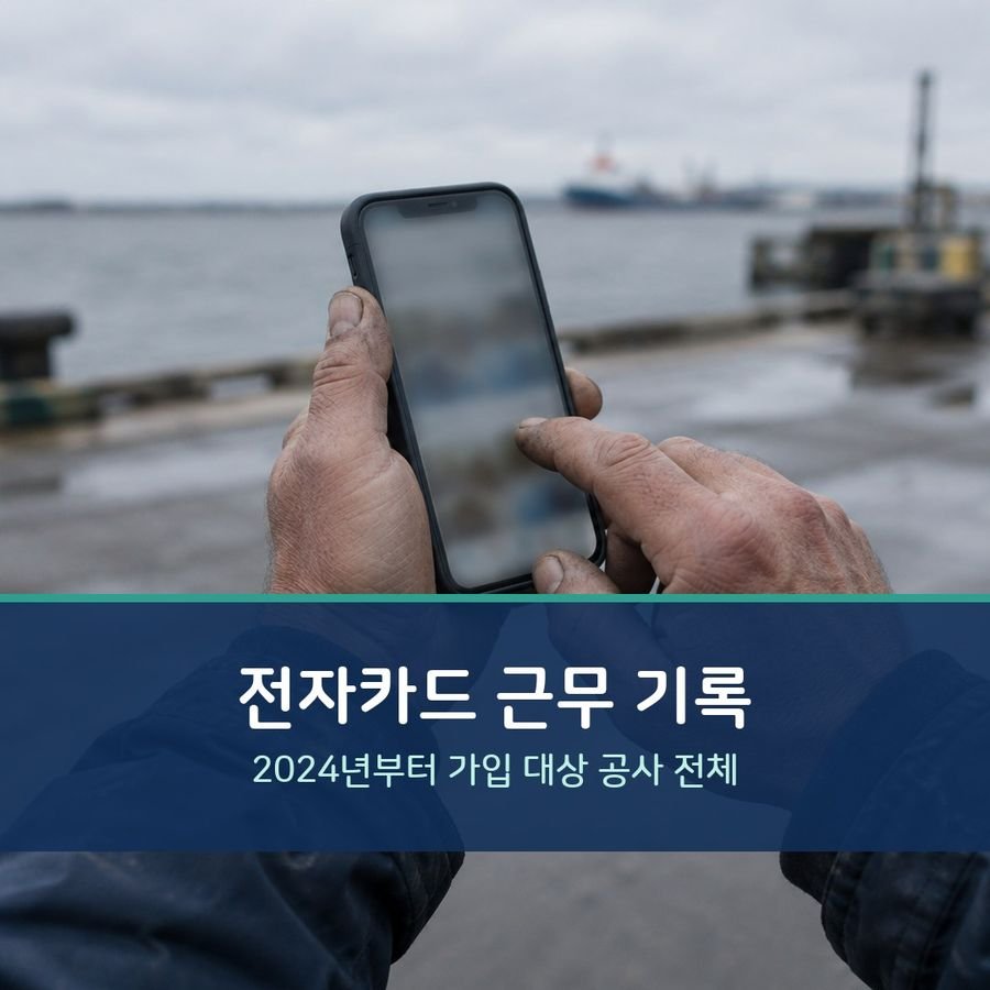 전자카드 근무 기록 - 2024년부터 가입 대상 공사 전체