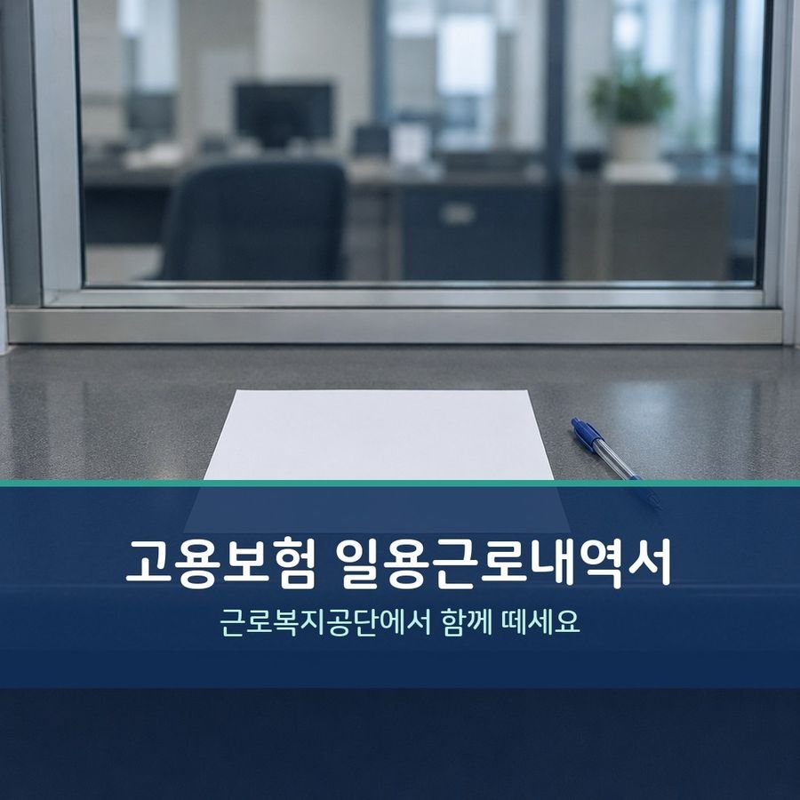 고용보험 일용근로내역서 - 근로복지공단에서 함께 떼세요