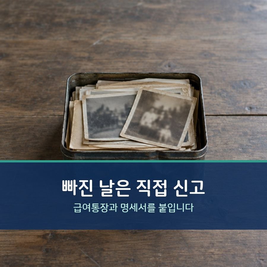 빠진 날은 직접 신고 - 급여통장과 명세서를 붙입니다