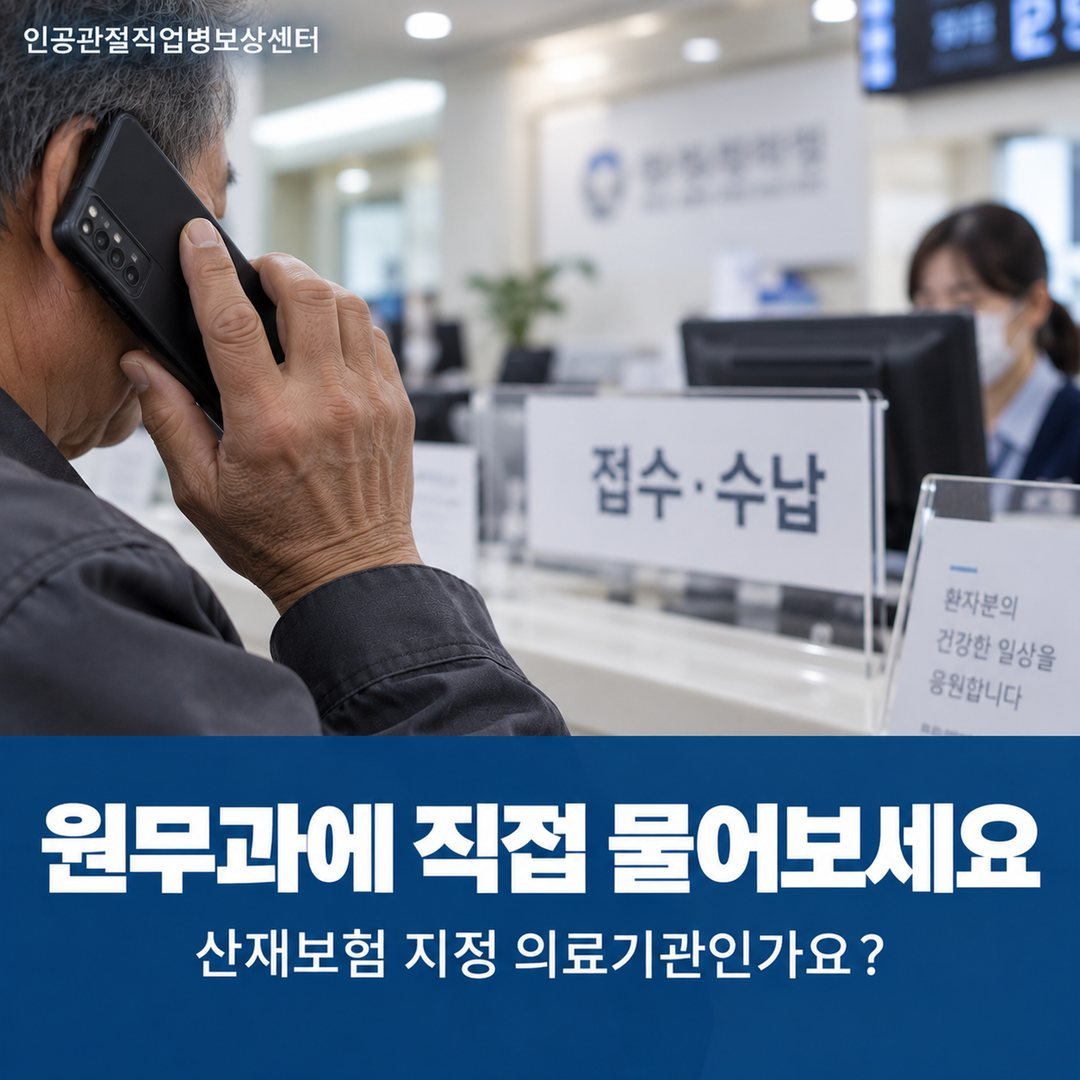 원무과에 직접 물어보세요 - 산재보험 지정 의료기관인가요?