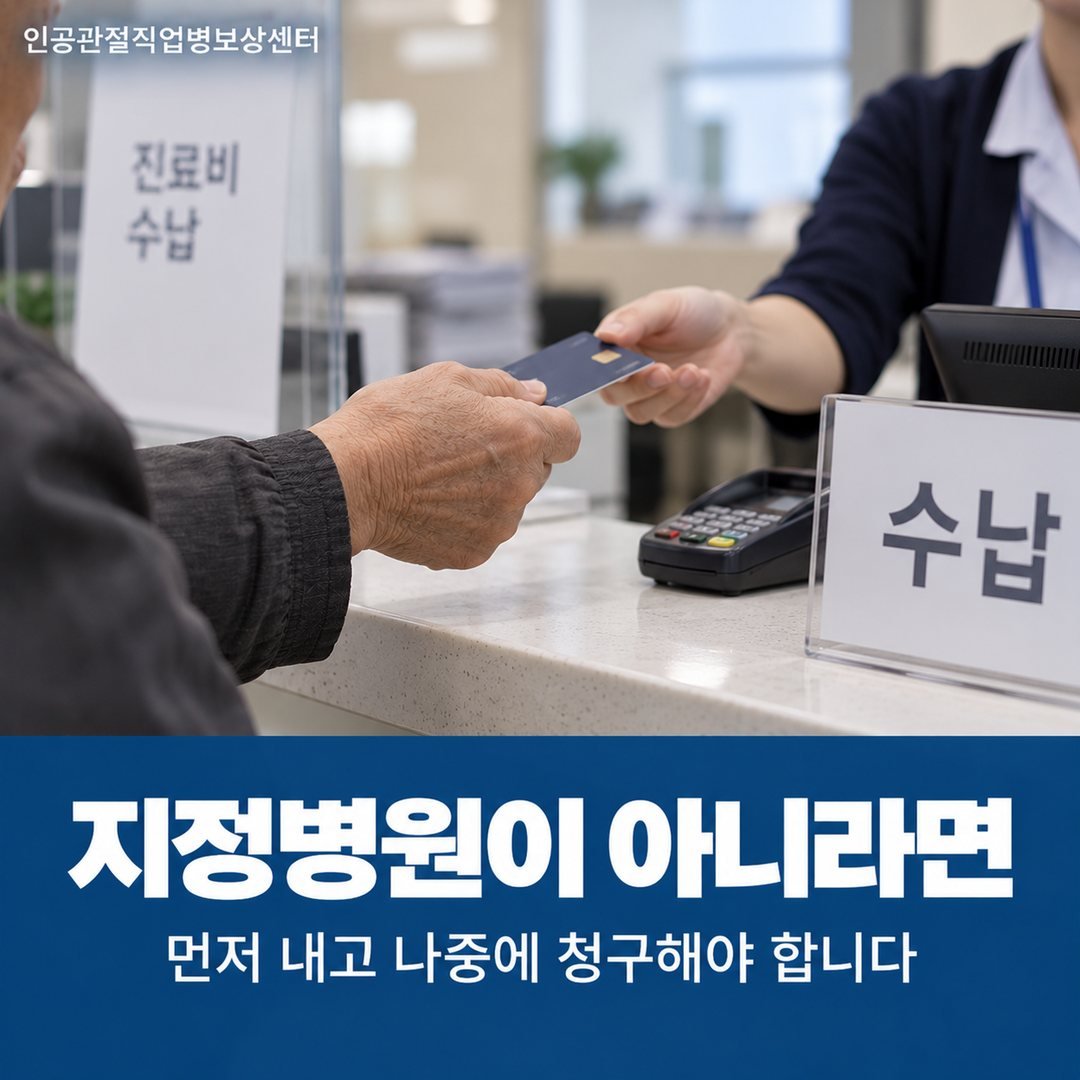 지정병원이 아니라면 - 먼저 내고 나중에 청구해야 합니다