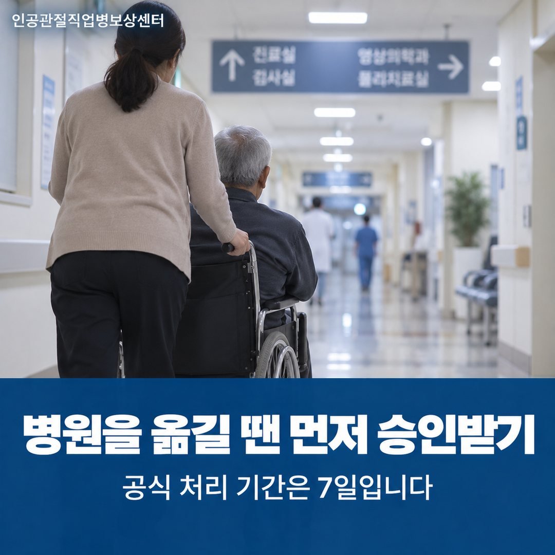 병원을 옮길 땐 먼저 승인받기 - 공식 처리 기간은 7일입니다