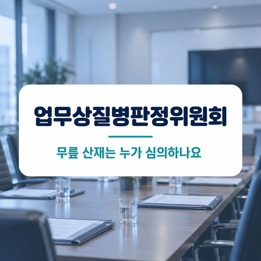 업무상질병판정위원회 - 무릎 산재는 누가 심의하나요