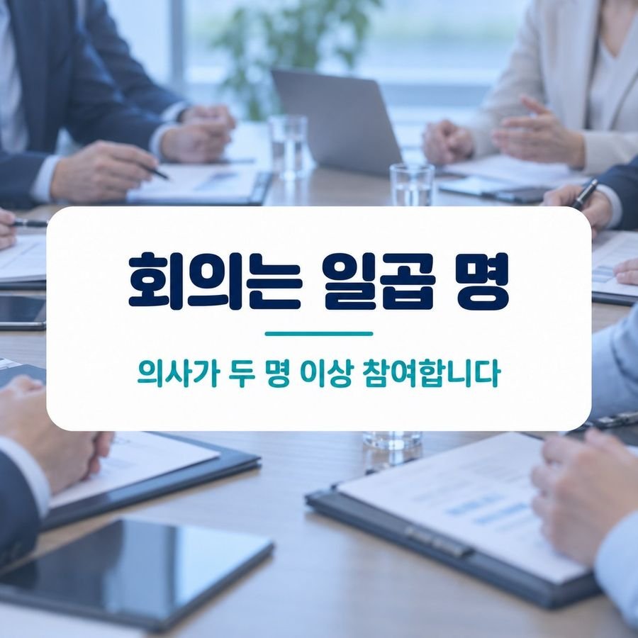 회의는 일곱 명 - 의사가 두 명 이상 참여합니다