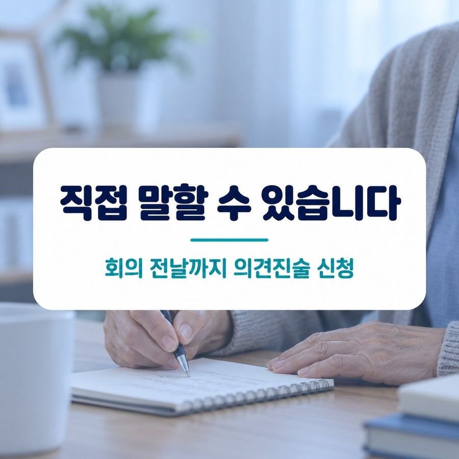 직접 말할 수 있습니다 - 회의 전날까지 의견진술 신청