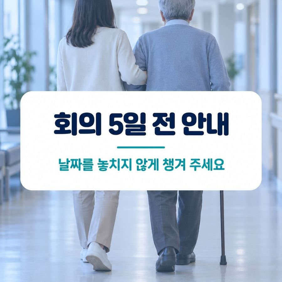 회의 5일 전 안내 - 날짜를 놓치지 않게 챙겨 주세요