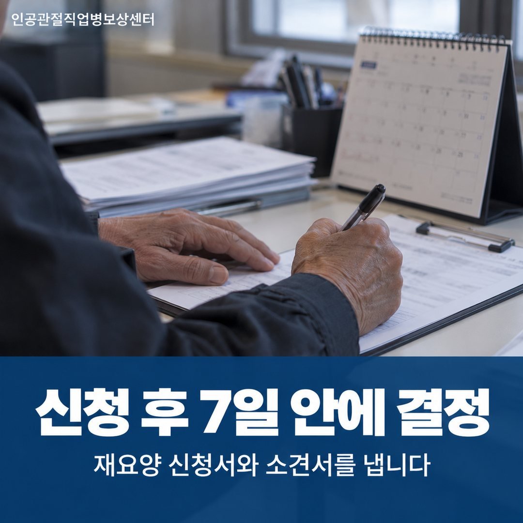 신청 후 7일 안에 결정 - 재요양 신청서와 소견서를 냅니다