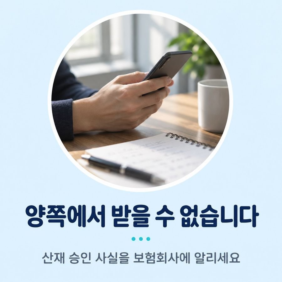 양쪽에서 받을 수 없습니다 - 산재 승인 사실을 보험회사에 알리세요
