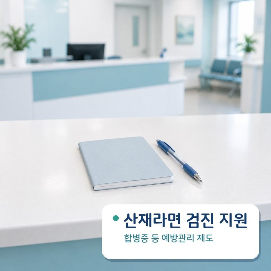 산재라면 검진 지원 - 합병증 등 예방관리 제도